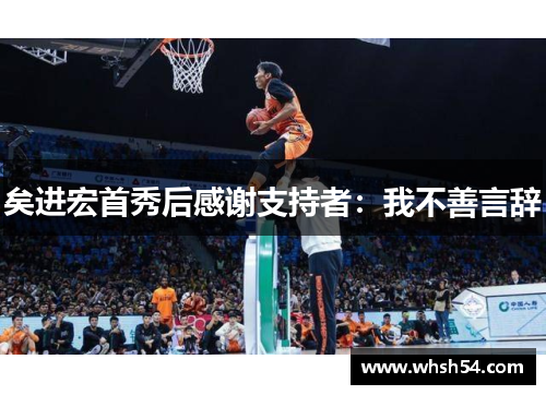 矣进宏首秀后感谢支持者：我不善言辞
