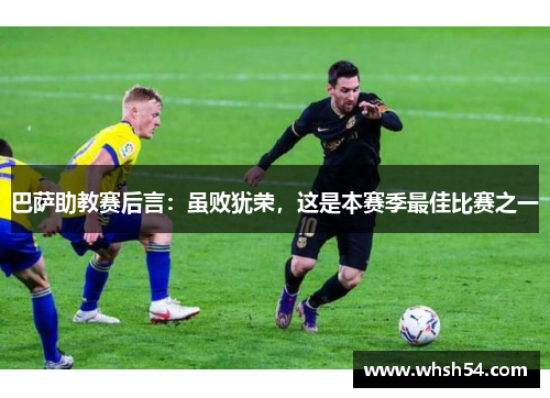 巴萨助教赛后言：虽败犹荣，这是本赛季最佳比赛之一
