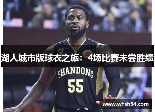 湖人城市版球衣之旅：4场比赛未尝胜绩