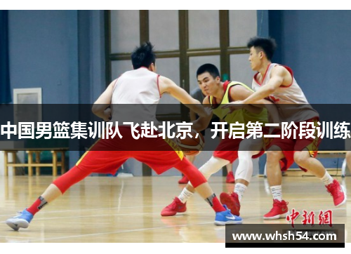 中国男篮集训队飞赴北京，开启第二阶段训练