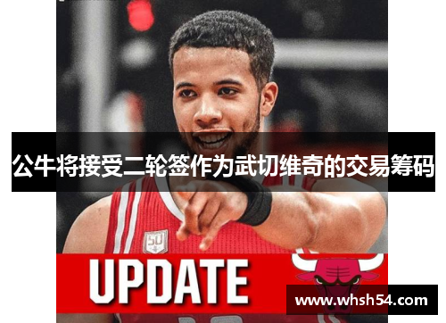 公牛将接受二轮签作为武切维奇的交易筹码