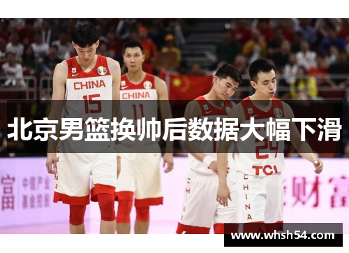 北京男篮换帅后数据大幅下滑