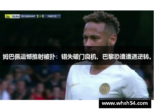 姆巴佩遗憾推射被扑：错失破门良机，巴黎恐遭遭遇逆转。