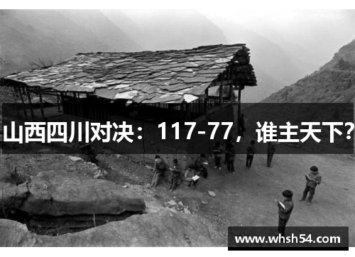 山西四川对决：117-77，谁主天下？