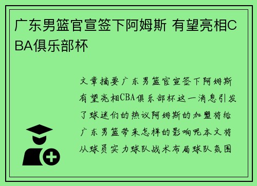 广东男篮官宣签下阿姆斯 有望亮相CBA俱乐部杯