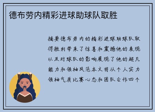 德布劳内精彩进球助球队取胜