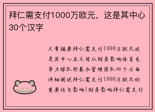 拜仁需支付1000万欧元，这是其中心30个汉字