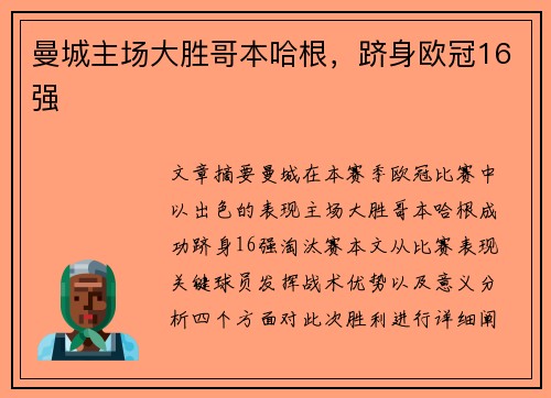 曼城主场大胜哥本哈根，跻身欧冠16强