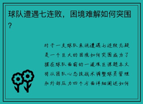 球队遭遇七连败，困境难解如何突围？